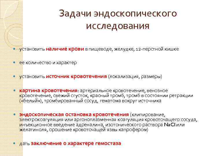 Задачи эндоскопического исследования установить наличие крови в пищеводе, желудке, 12 -перстной кишке ее количество