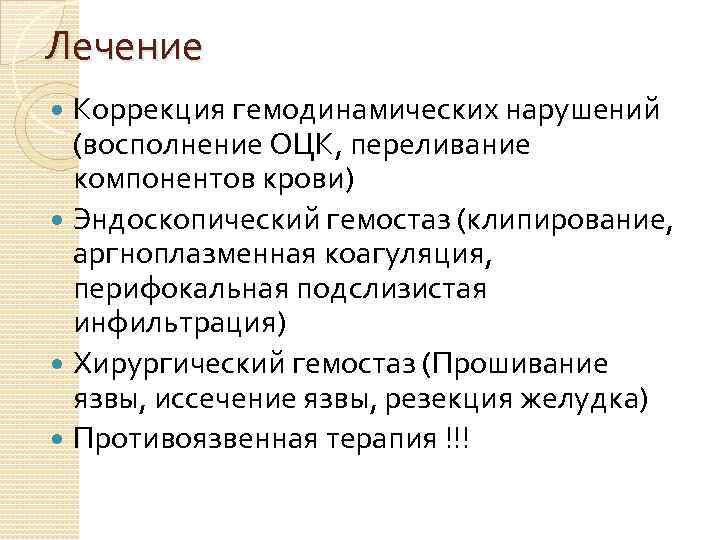 Лечение Коррекция гемодинамических нарушений (восполнение ОЦК, переливание компонентов крови) Эндоскопический гемостаз (клипирование, аргноплазменная коагуляция,