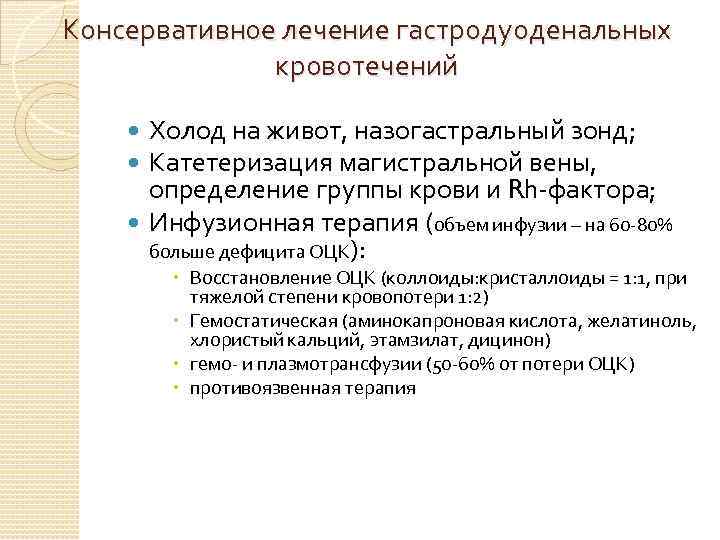 Консервативное лечение гастродуоденальных кровотечений Холод на живот, назогастральный зонд; Катетеризация магистральной вены, определение группы