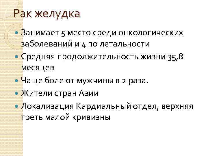 Рак желудка Занимает 5 место среди онкологических заболеваний и 4 по летальности Средняя продолжительность