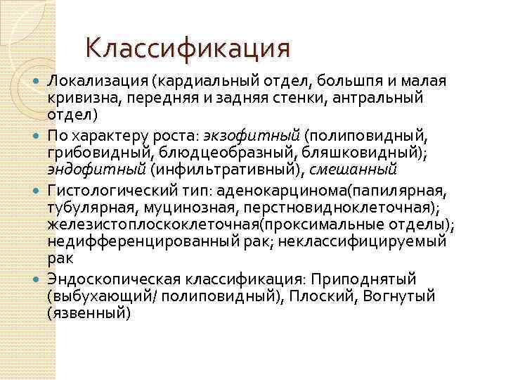 Классификация Локализация (кардиальный отдел, большпя и малая кривизна, передняя и задняя стенки, антральный отдел)