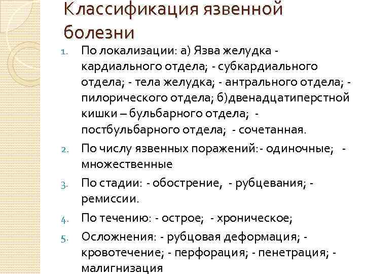 Классификация язвенной болезни 1. 2. 3. 4. 5. По локализации: а) Язва желудка кардиального