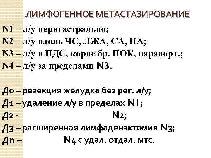 ЛИМФОГЕННОЕ МЕТАСТАЗИРОВАНИЕ N 1 – л/у перигастрально; N 2 – л/у вдоль ЧС, ЛЖА,