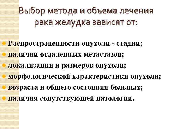 Выбор метода и объема лечения рака желудка зависят от: l Распространенности опухоли - стадии;