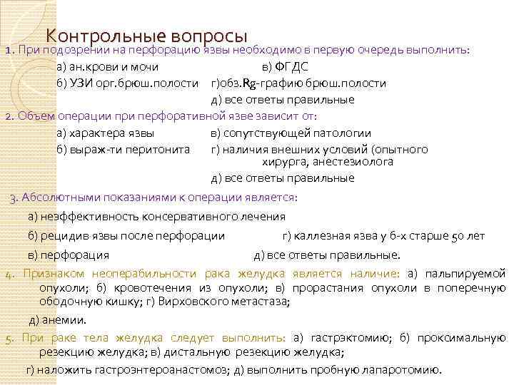 Контрольные вопросы 1. При подозрении на перфорацию язвы необходимо в первую очередь выполнить: а)