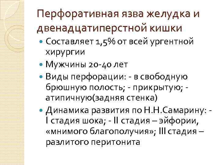 Перфоративная язва желудка и двенадцатиперстной кишки Составляет 1, 5% от всей ургентной хирургии Мужчины