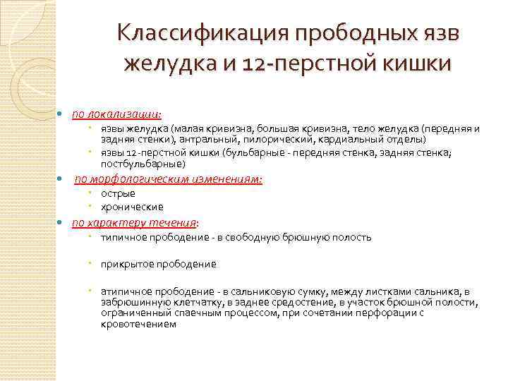 Классификация прободных язв желудка и 12 -перстной кишки по локализации: язвы желудка (малая кривизна,