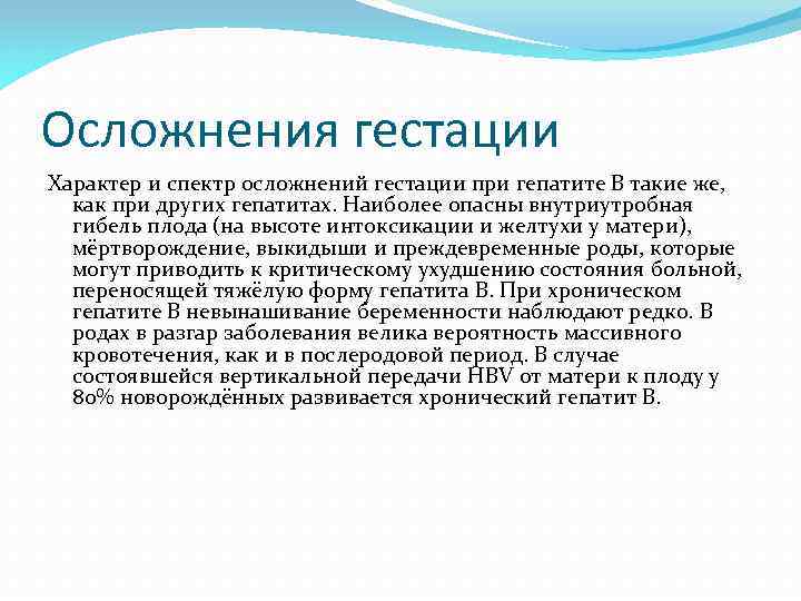 Осложнения гестации Характер и спектр осложнений гестации при гепатите B такие же, как при