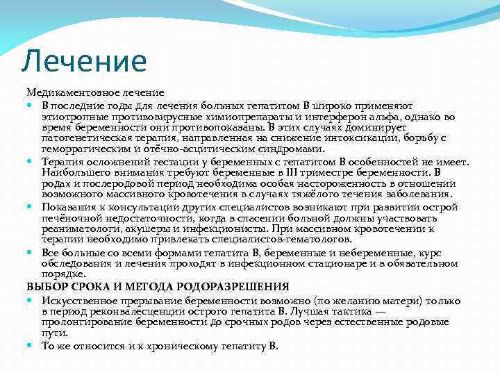 Лечение Медикаментозное лечение В последние годы для лечения больных гепатитом В широко применяют этиотропные