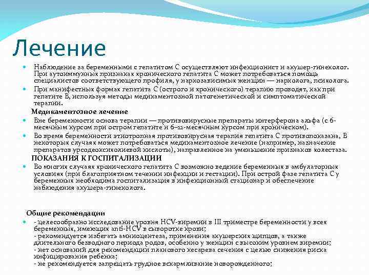 Лечение Наблюдение за беременными с гепатитом C осуществляют инфекционист и акушер-гинеколог. При аутоиммунных признаках