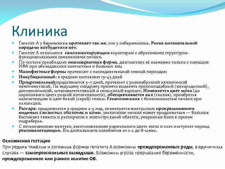 Клиника Гепатит А у беременных протекает так же, как у небеременных. Риска антенатальной передачи