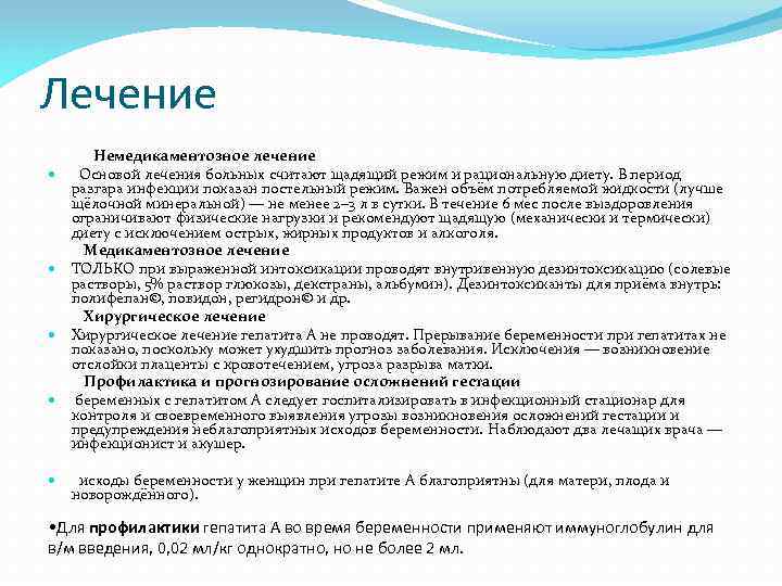 Лечение Немедикаментозное лечение Основой лечения больных считают щадящий режим и рациональную диету. В период