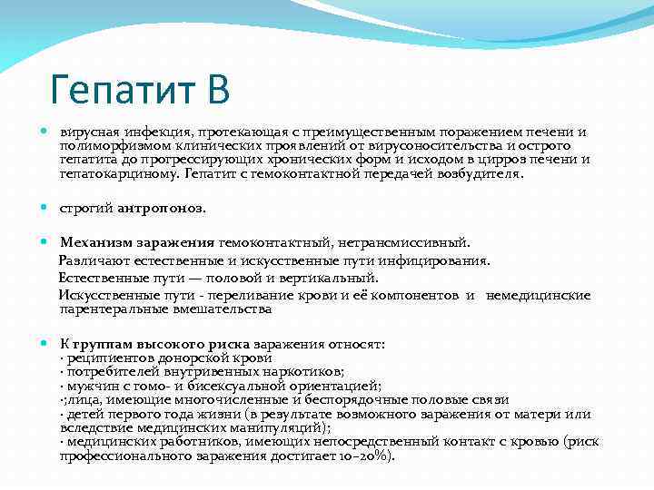 Гепатит В вирусная инфекция, протекающая с преимущественным поражением печени и полиморфизмом клинических проявлений от