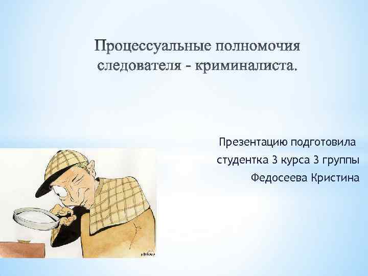 Презентацию подготовила студентка 3 курса 3 группы Федосеева Кристина 