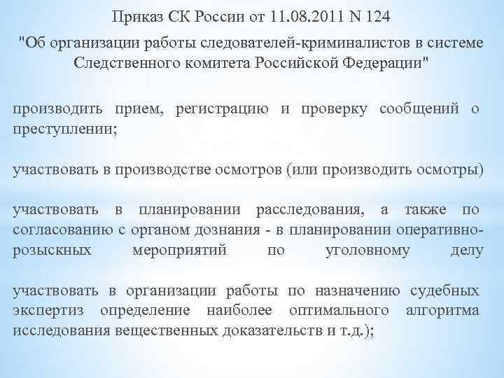 Приказ СК России от 11. 08. 2011 N 124 