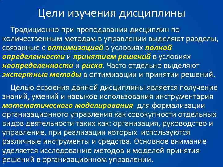 Цели изучения дисциплины Традиционно при преподавании дисциплин по количественным методам в управлении выделяют разделы,