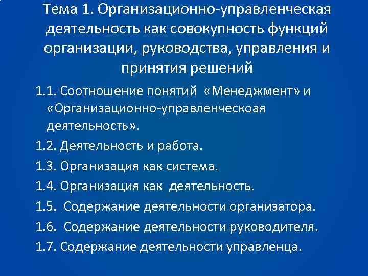 Тема 1. Организационно-управленческая деятельность как совокупность функций организации, руководства, управления и принятия решений 1.