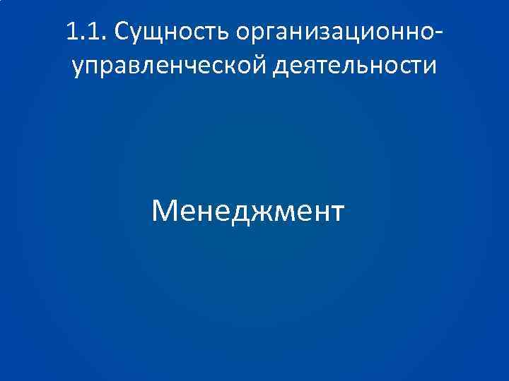 1. 1. Сущность организационноуправленческой деятельности Менеджмент 