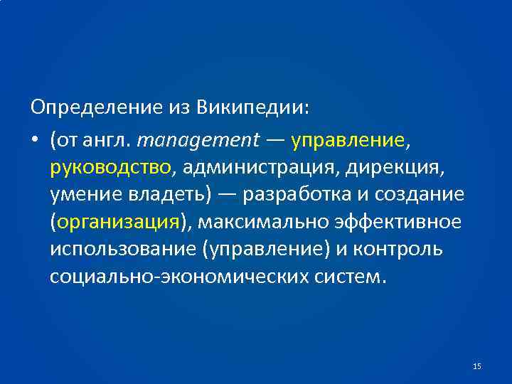 Определение из Википедии: • (от англ. management — управление, руководство, администрация, дирекция, умение владеть)