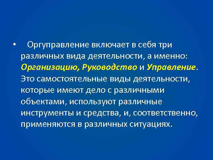  • Оргуправление включает в себя три различных вида деятельности, а именно: Организацию, Руководство