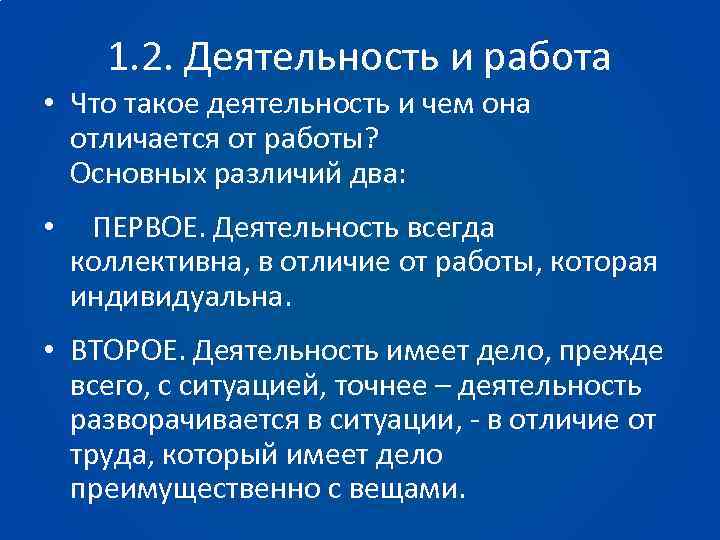 1. 2. Деятельность и работа • Что такое деятельность и чем она отличается от