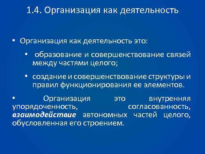1. 4. Организация как деятельность • Организация как деятельность это: • образование и совершенствование