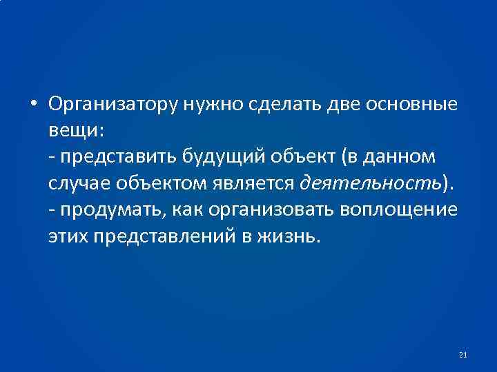  • Организатору нужно сделать две основные вещи: - представить будущий объект (в данном