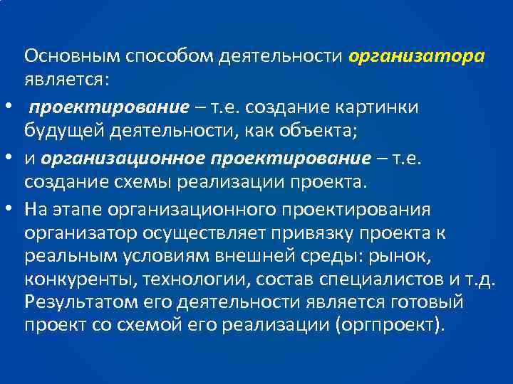 Основным способом деятельности организатора является: • проектирование – т. е. создание картинки будущей деятельности,