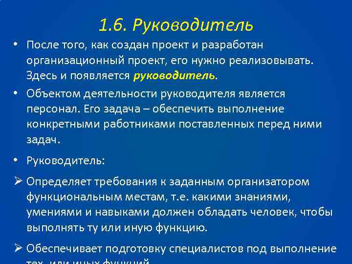1. 6. Руководитель • После того, как создан проект и разработан организационный проект, его