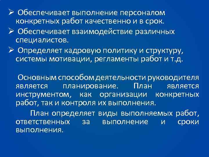 Ø Обеспечивает выполнение персоналом конкретных работ качественно и в срок. Ø Обеспечивает взаимодействие различных