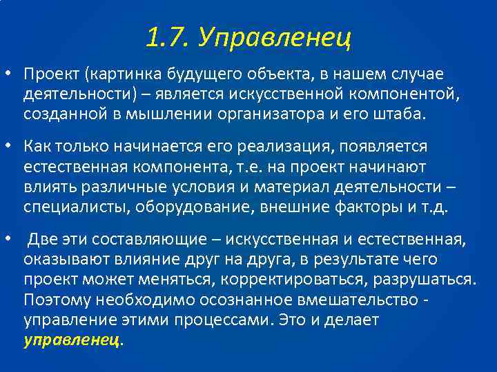 1. 7. Управленец • Проект (картинка будущего объекта, в нашем случае деятельности) – является