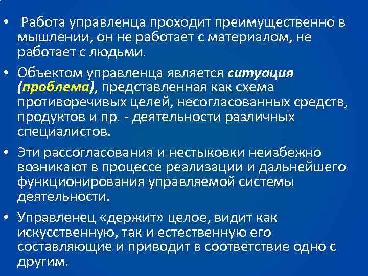  • Работа управленца проходит преимущественно в мышлении, он не работает с материалом, не