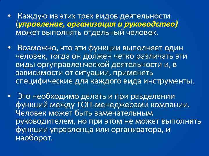  • Каждую из этих трех видов деятельности (управление, организация и руководство) может выполнять
