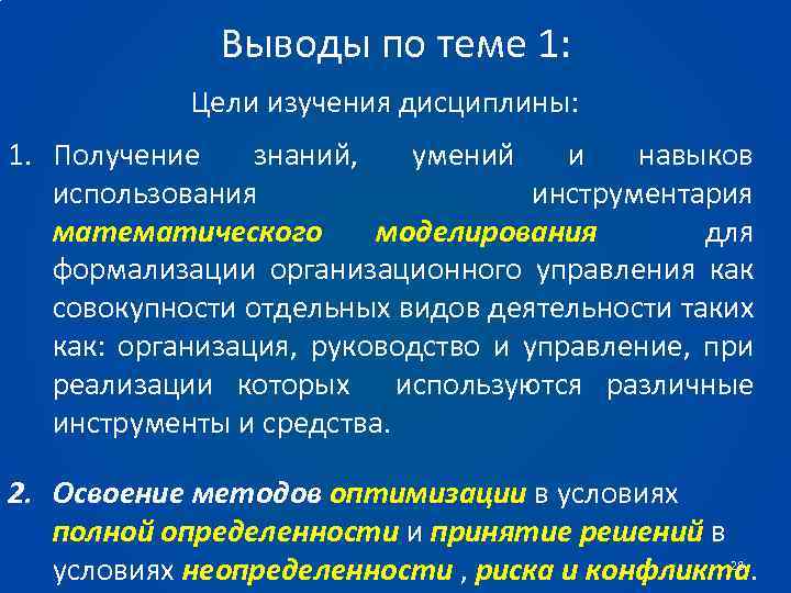 Выводы по теме 1: Цели изучения дисциплины: 1. Получение знаний, умений и навыков использования