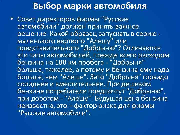 Выбор марки автомобиля • Совет директоров фирмы 