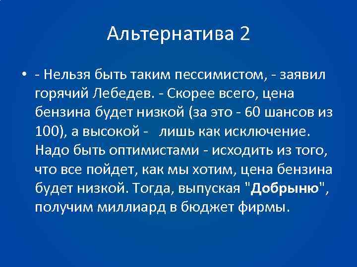Альтернатива 2 • - Нельзя быть таким пессимистом, - заявил горячий Лебедев. - Скорее