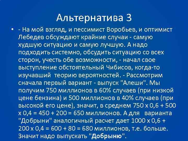 Альтернатива 3 • - На мой взгляд, и пессимист Воробьев, и оптимист Лебедев обсуждают