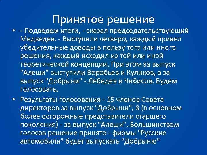 Принятое решение • - Подведем итоги, - сказал председательствующий Медведев. - Выступили четверо, каждый