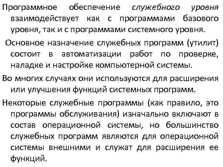 Программное обеспечение служебного уровня взаимодействует как с программами базового уровня, так и с программами