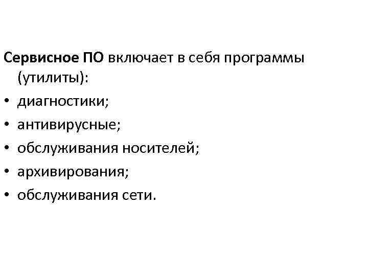 Сервисное ПО включает в себя программы (утилиты): • диагностики; • антивирусные; • обслуживания носителей;