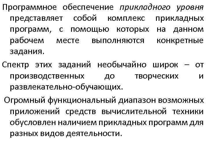 Программное обеспечение прикладного уровня представляет собой комплекс прикладных программ, с помощью которых на данном