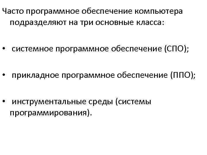 Часто программное обеспечение компьютера подразделяют на три основные класса: • системное программное обеспечение (СПО);