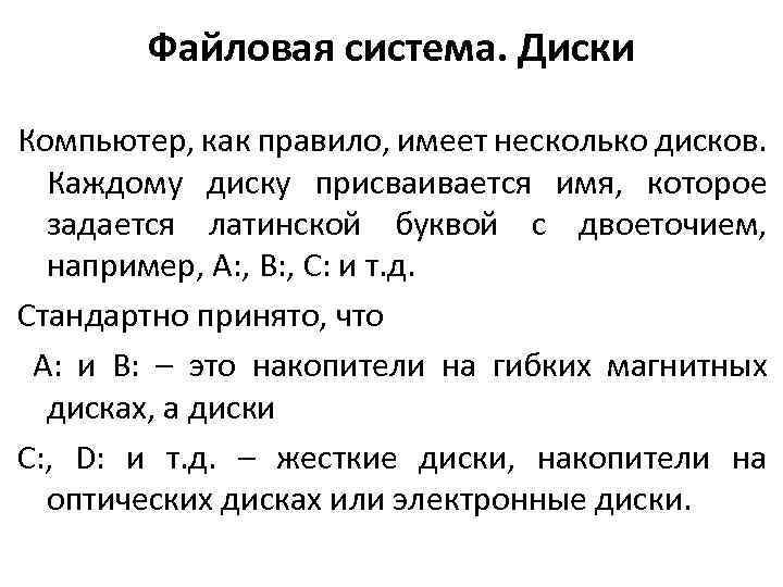 Файловая система. Диски Компьютер, как правило, имеет несколько дисков. Каждому диску присваивается имя, которое