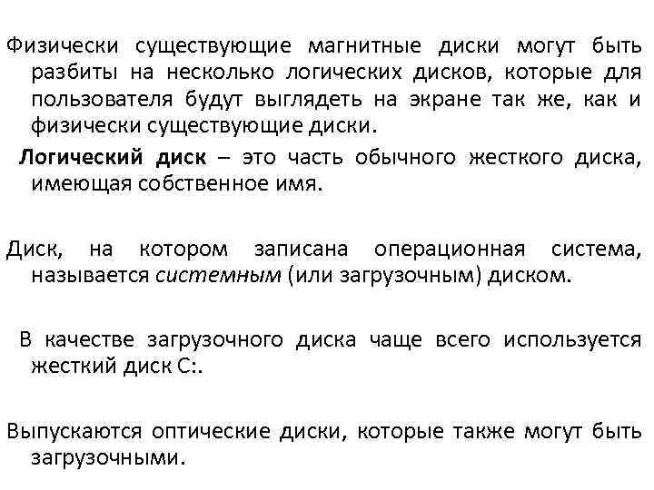 Физически существующие магнитные диски могут быть разбиты на несколько логических дисков, которые для пользователя