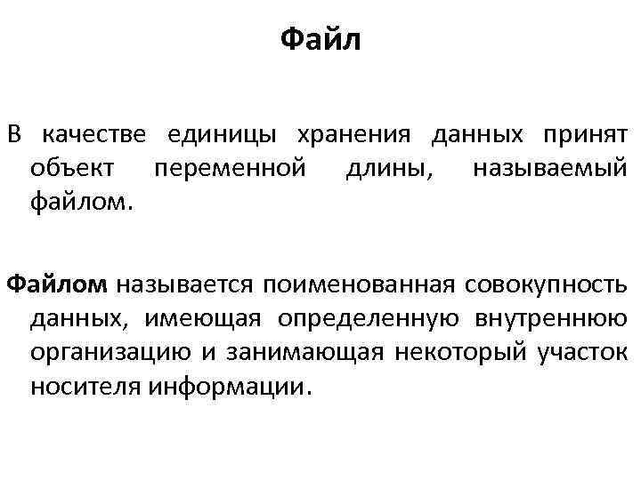 Файл В качестве единицы хранения данных принят объект переменной длины, называемый файлом. Файлом называется