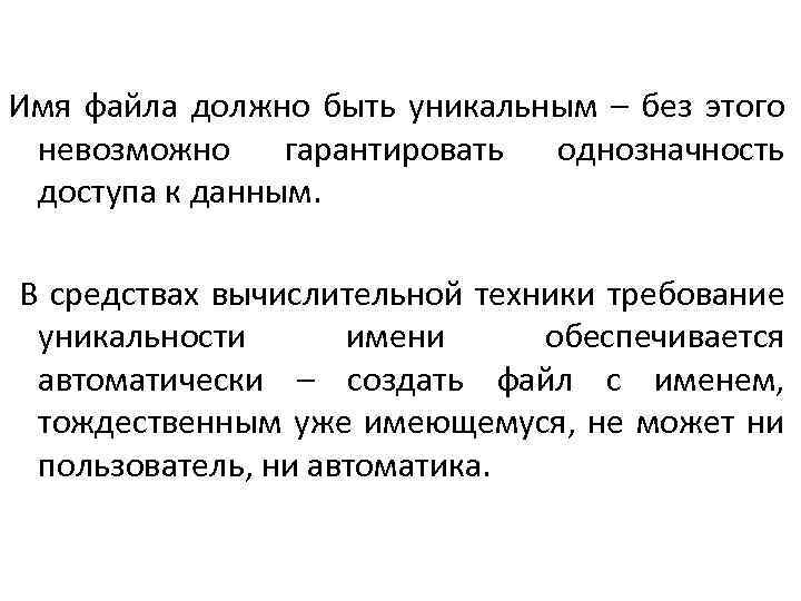 Имя файла должно быть уникальным – без этого невозможно гарантировать однозначность доступа к данным.