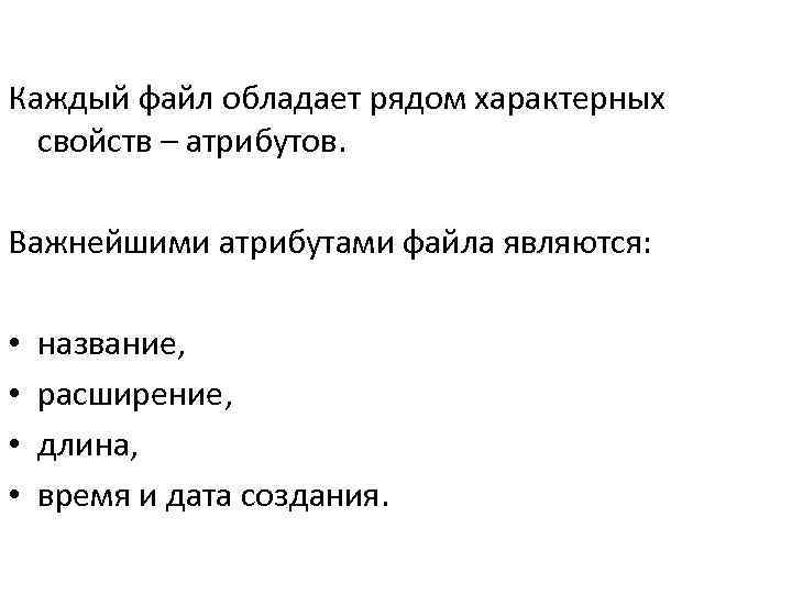 Каждый файл обладает рядом характерных свойств – атрибутов. Важнейшими атрибутами файла являются: • •