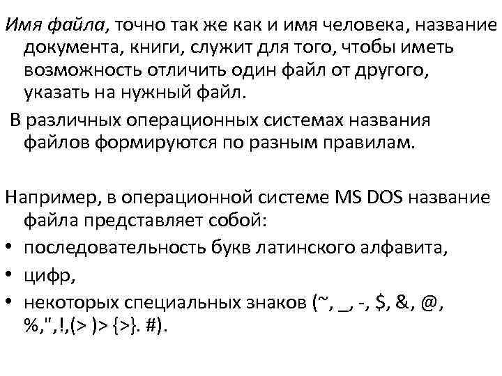 Имя файла, точно так же как и имя человека, название документа, книги, служит для