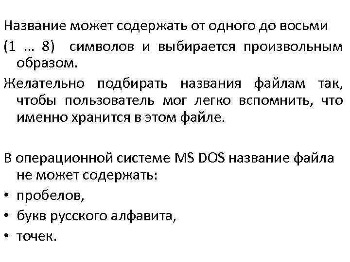 Название может содержать от одного до восьми (1 … 8) символов и выбирается произвольным