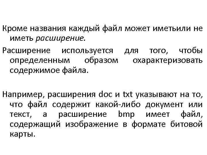 Кроме названия каждый файл может иметьили не иметь расширение. Расширение используется для того, чтобы